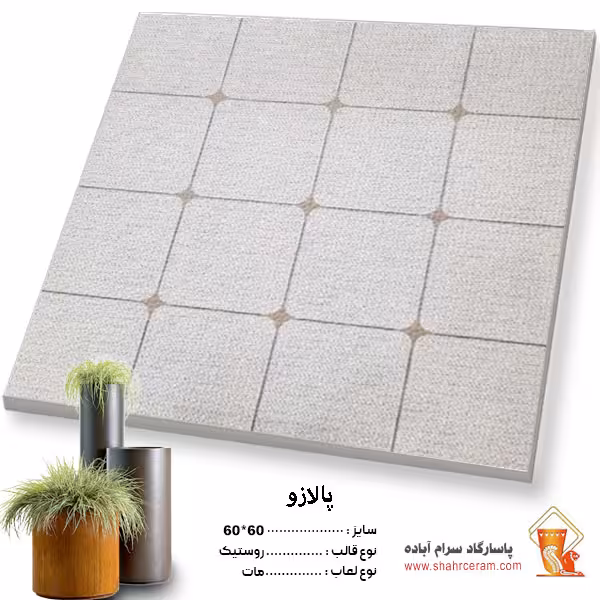 سرامیک پرسلان حیاطی پالازو 4خانه 60*60 پاسارگاد آباده