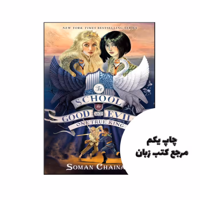 کتاب The School for Good and Evil One True King (رمان مدرسه خیر و شر یک پادشاه واقعی) متن کامل بدون حذفیات