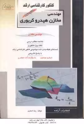مهندسی مخازن هیدرو کربوری کتاب 2 ( رضا اصغری ) خلاصه و تست ارشد مهندسی خازن