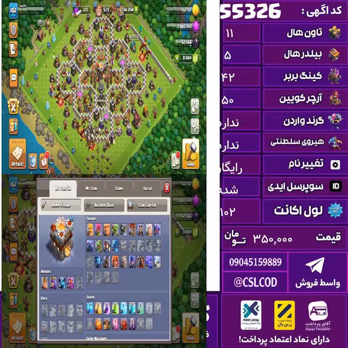 اکانت کلش لول 102 تاون 11 لول 42 کویین 50 واردن رویال چمپیون شاهزاده مینیون 30 تغییرنام کد 55326