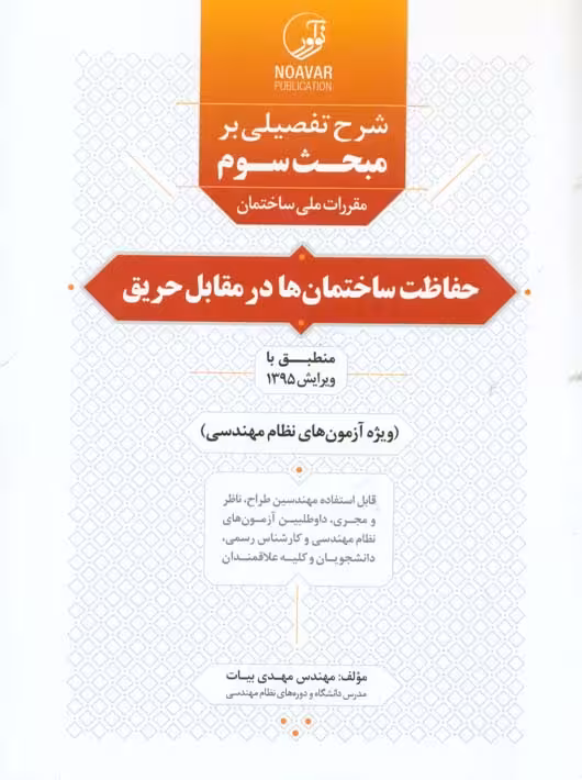 شرح تفصیلی بر مبحث سوم مقررات ملی ساختمان حفاظت ساختمانها در مقابل حریق بیات نوآور
