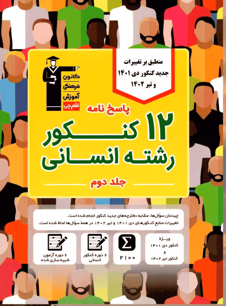 پاسخ نامه 12 کنکور رشته انسانی جلد دوم قلم چی