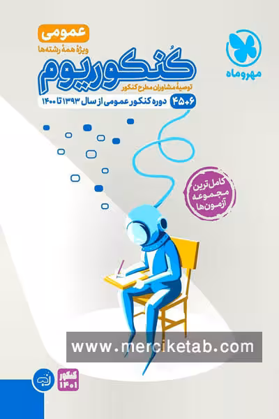 کنکوریوم عمومی (سه دفترچه ای) پاسخنامه مهروماه