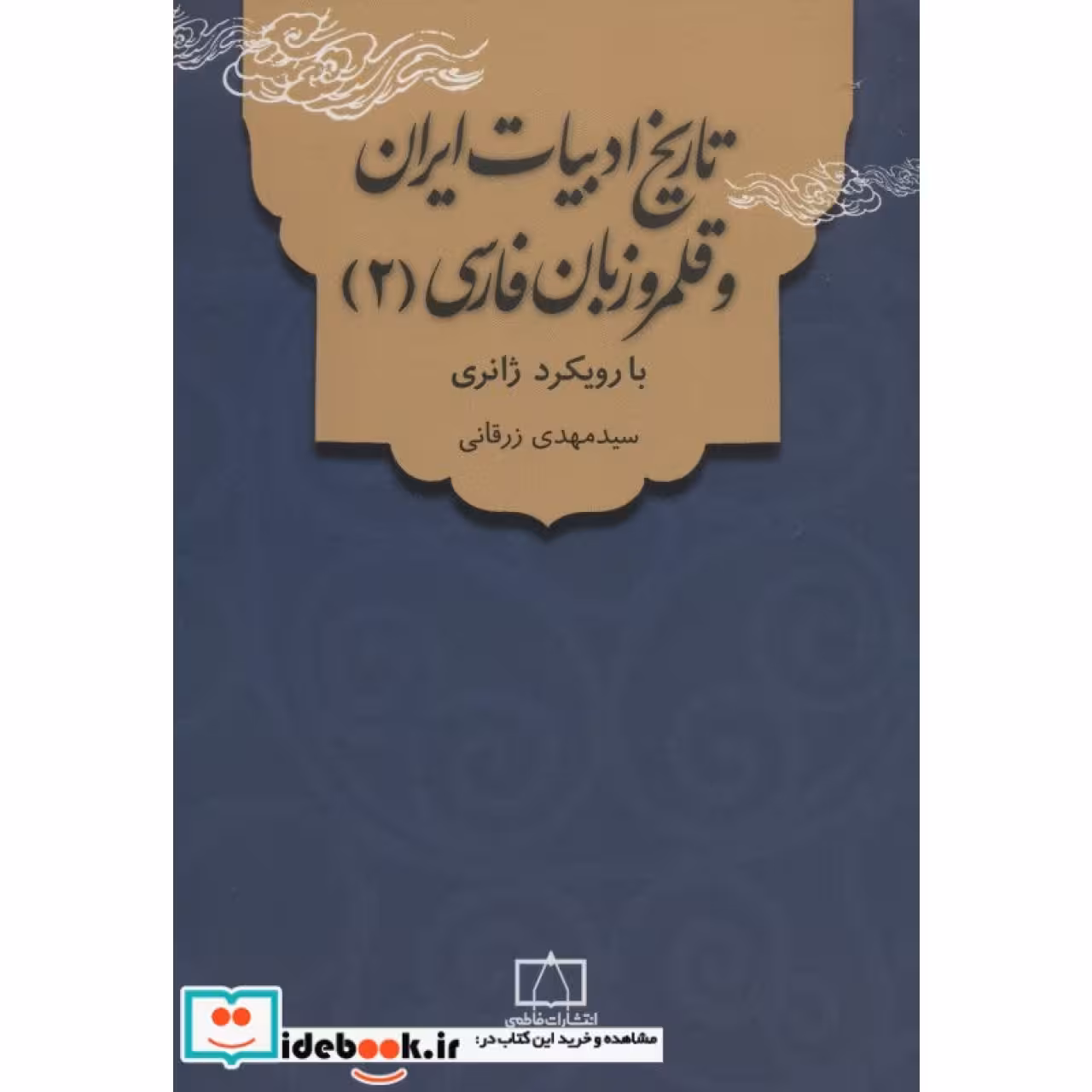 تاریخ ادبیات ایران و قلمرو زبان فارسی 2 (با رویکرد ژانری)