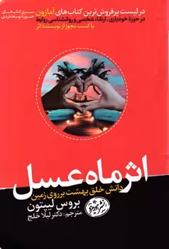 کتاب اثر ماه عسل دانش خلق بهشت بر روی زمین