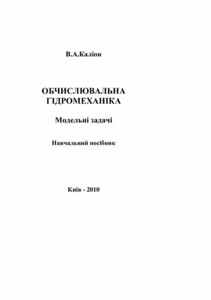 خرید و دانلود نسخه کامل کتاب Обчислювальна гідромеханіка: Модельні задачі
