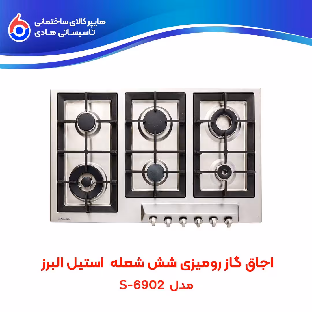 اجاق صفحه ای توکار S-6902 استیل البرز