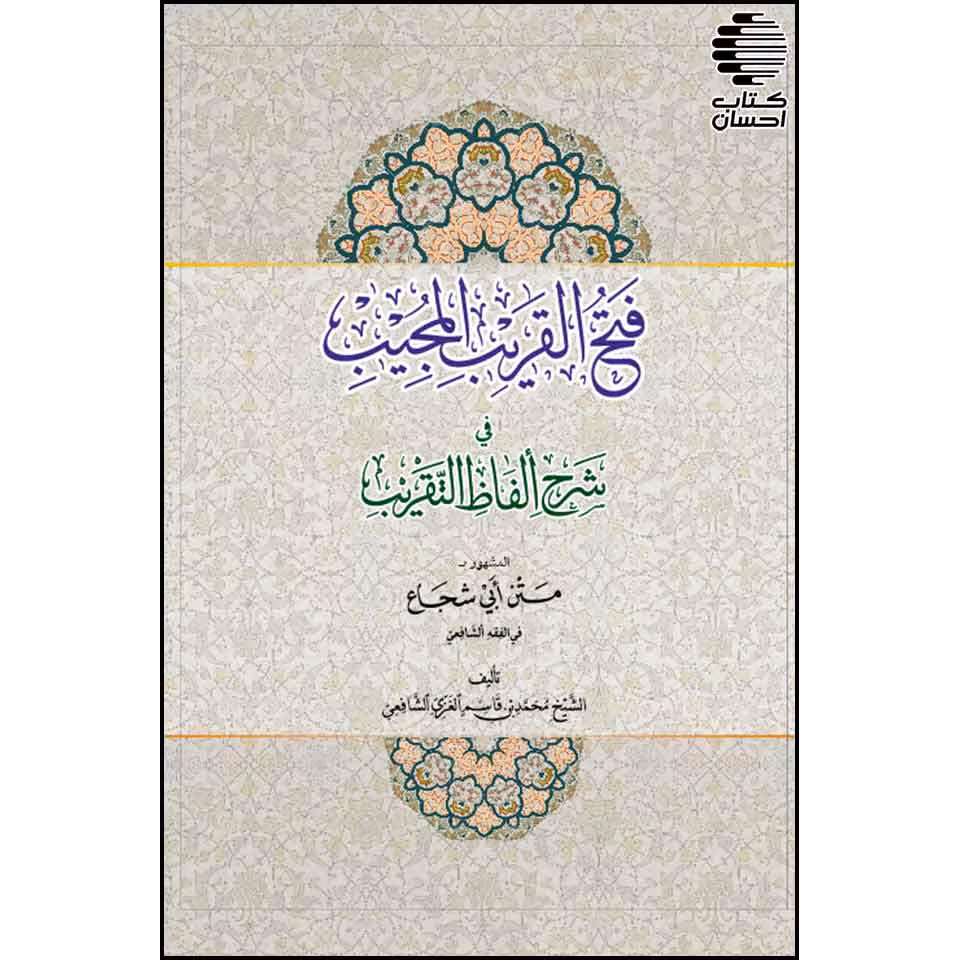 فتح القریب المجیب فی شرح الفاظ التقریب