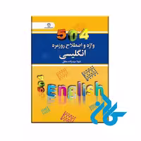 کتاب 504 واژه و اصطلاح روزمره انگلیسی - خرید کتاب زبان انتشارات کادن