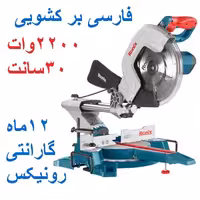 فارسی بر کشویی 300 میلیمتری 2200 وات رونیکس مدل 5404 با کارت گارانتی رونیکس