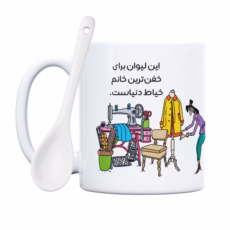 خرید ماگ-لیوان  خفن‌ترین خانم خیاط دنیا
