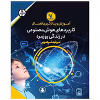 کتاب کاربردهای هوش مصنوعی در زندگی روزمره اثر محمدرضا خسروی