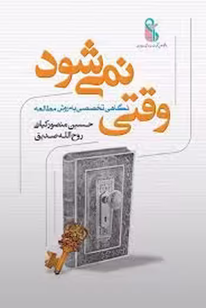 وقتی نمی شود: نگاهی تخصصی به روش مطالعه