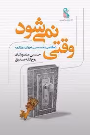 وقتی نمی شود: نگاهی تخصصی به روش مطالعه