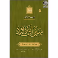 ترجمه فارسی سنن ابی داود