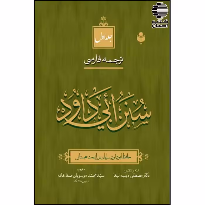 ترجمه فارسی سنن ابی داود