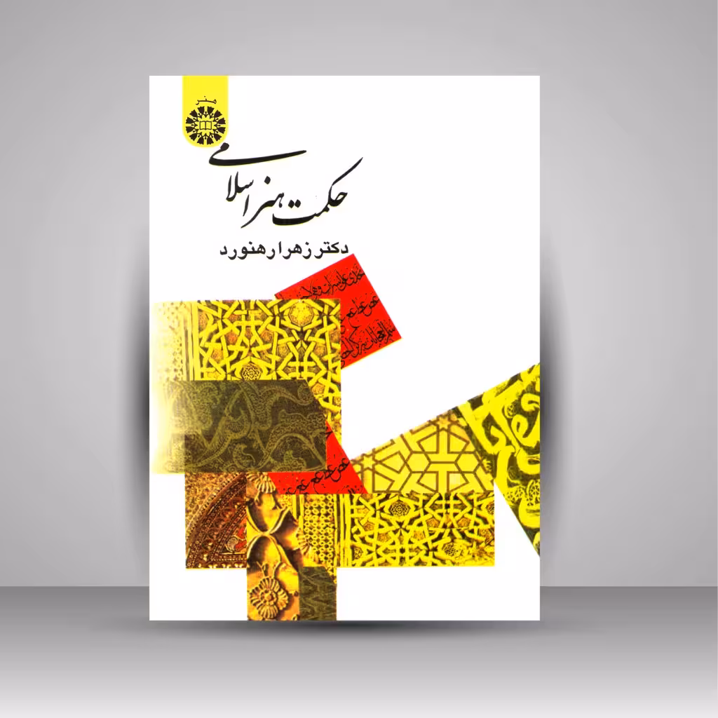 حکمت هنر اسلامی