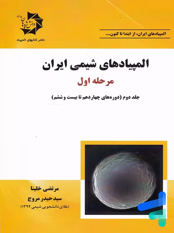 المپیادهای شیمی ایران مرحله اول جلد دوم دانش پژوهان