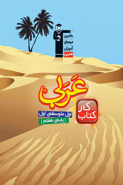 کتاب کار عربی هفتم قلم چی