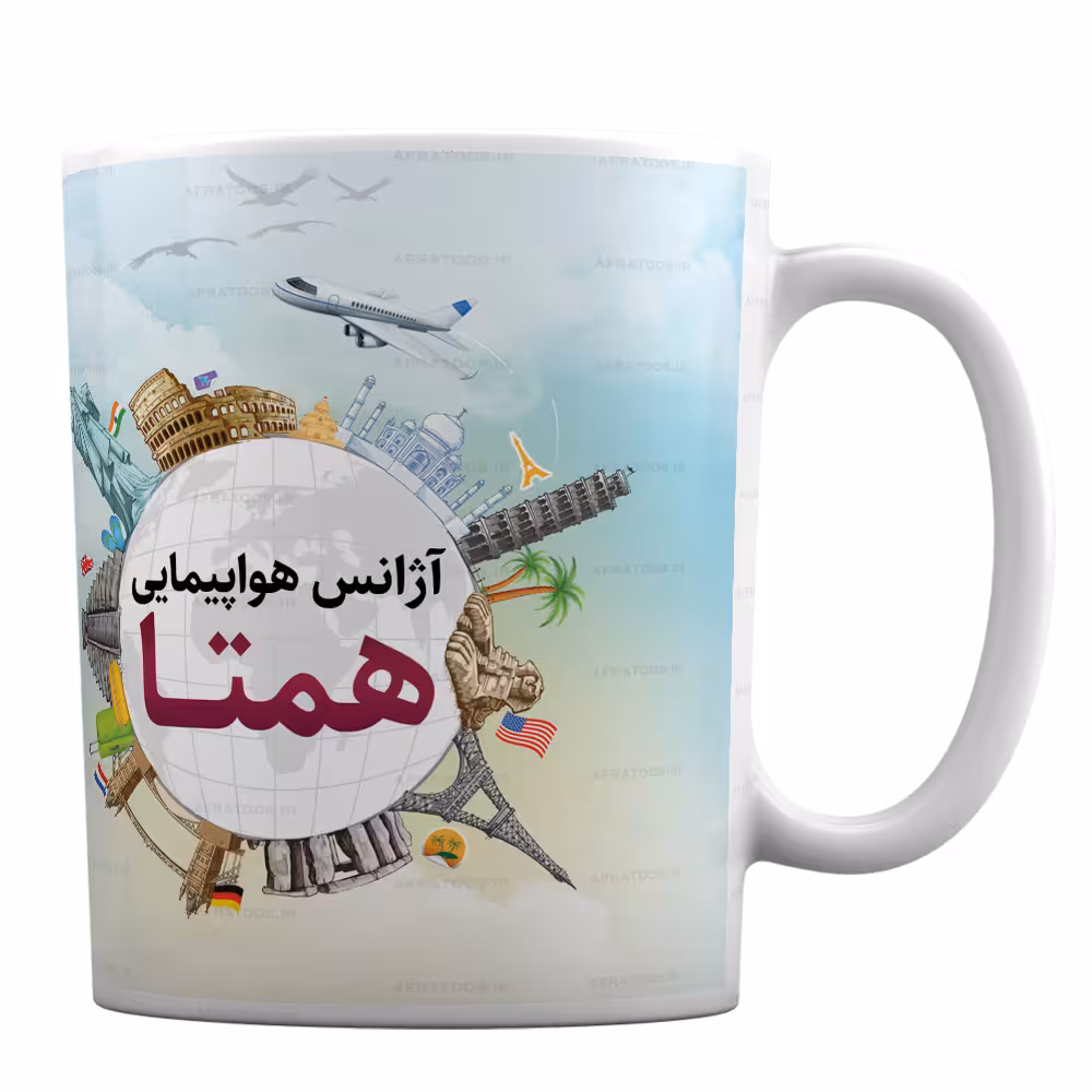 لیوان طرح دلخواه مخصوص آژانس هواپیمایی کد 252