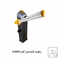 راهبند کامه مدل گارد G4040