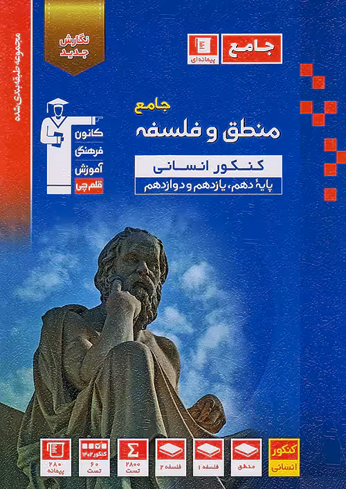 منطق و فلسفه جامع کنکور آبی قلم چی