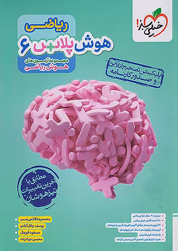 هوش پلاس ریاضی ششم ابتدایی خیلی سبز