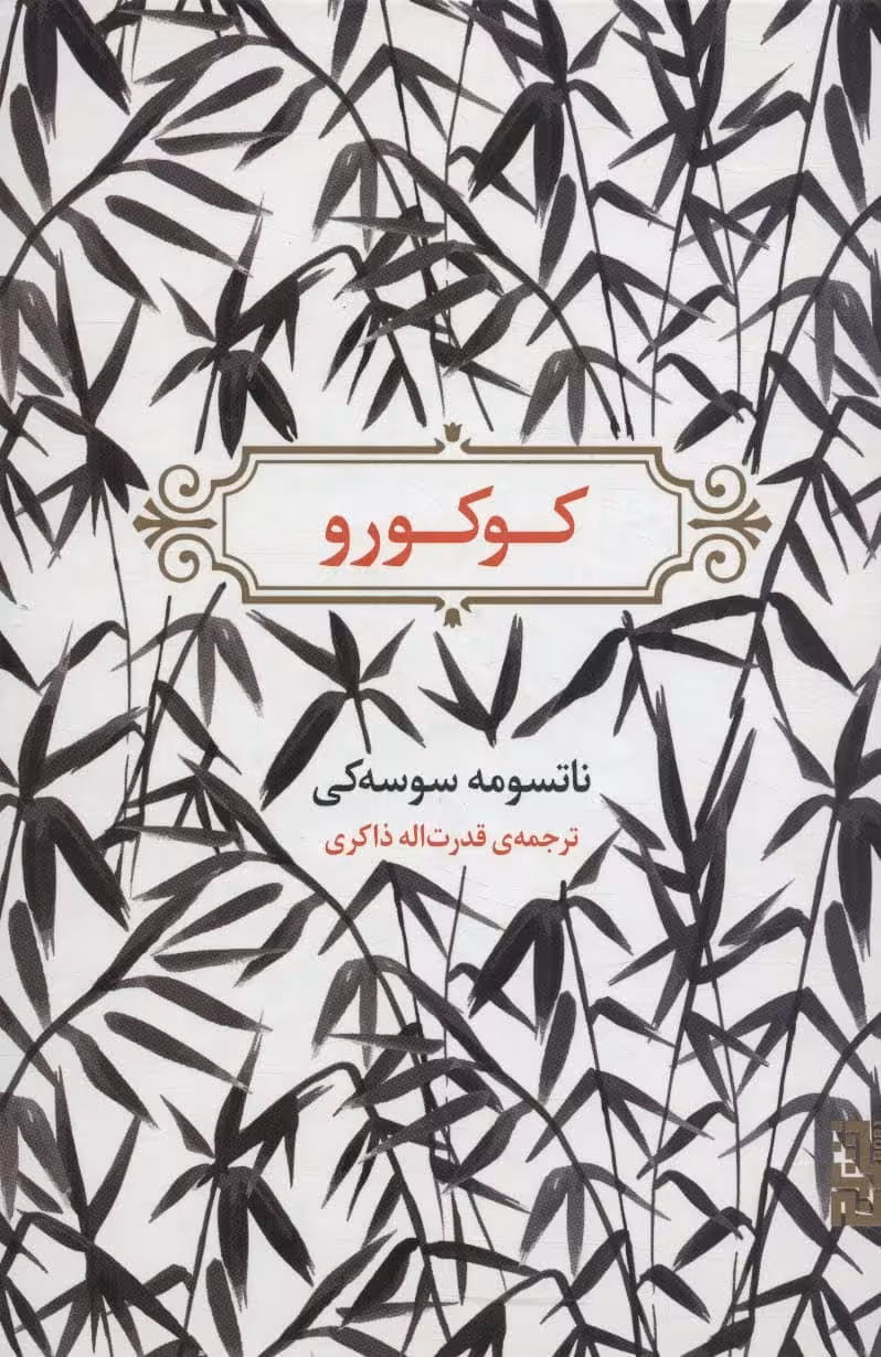 کوکورو - کتاب‌فروشی کوچه کتاب