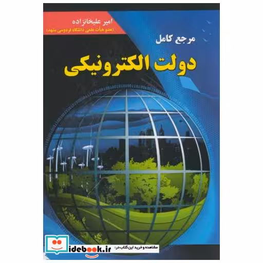 کتاب مرجع کامل دولت الکترونیکی اثر امیر علیخانزاده