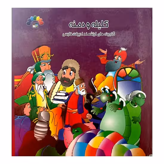 کلیله و دمنه