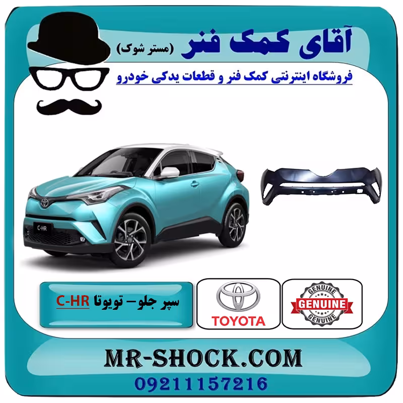 سپر جلو تویوتا سی اچ آر CHR توربو 2016-2019 برند اصلی تویوتا جنیون با تضمین اصالت