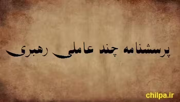 پرسشنامه چند عاملی رهبری - 45 سوال - چیلپا