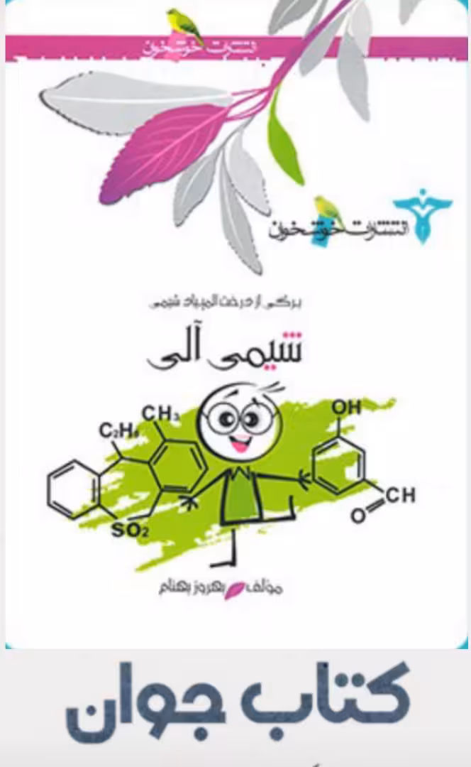 کتاب شیمی آلی انتشارات خوشخوان