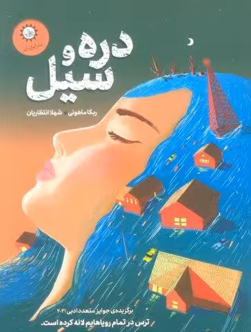 دره و سیل