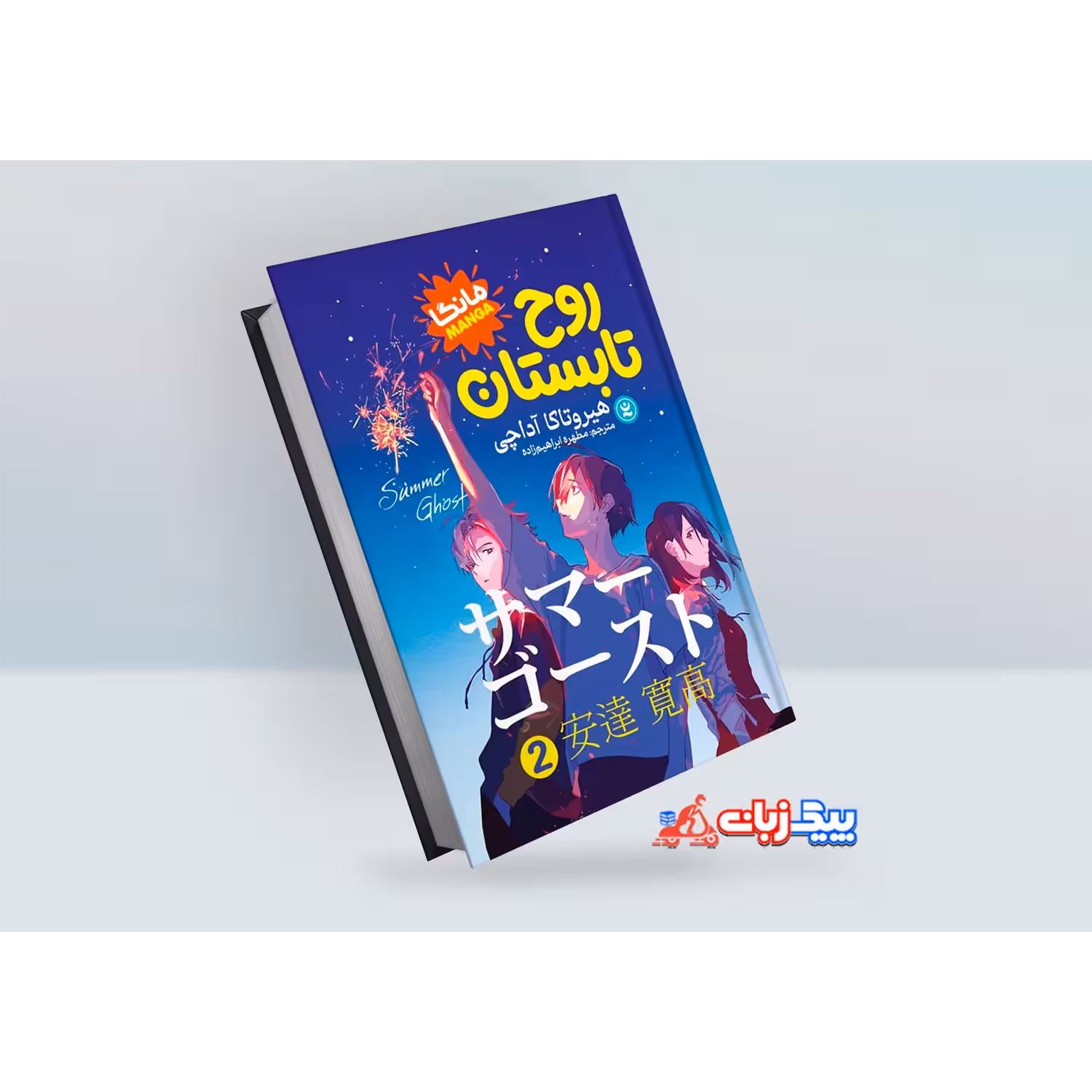 کتاب روح تابستان 2 اثر هیروتاکا آداچی
