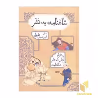 کتاب شاهنامه به نثر اثر امیرحسین علیقلی نشر بهزاد