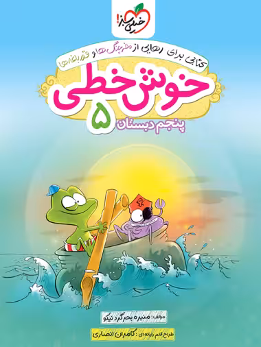 خوش خطی پنجم دبستان خیلی سبز