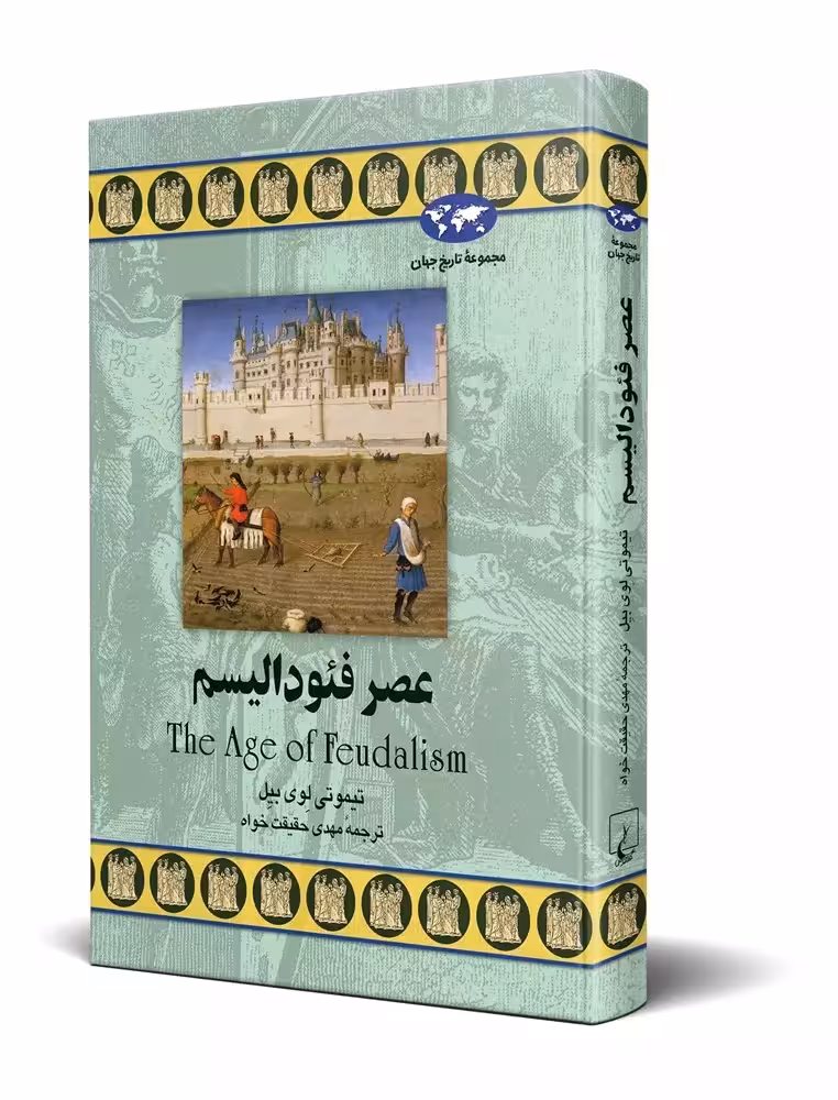 کتاب عصر فئودالیسم