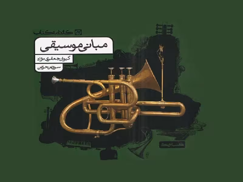 مبانی موسیقی جامع کنکور کارنامه کتاب