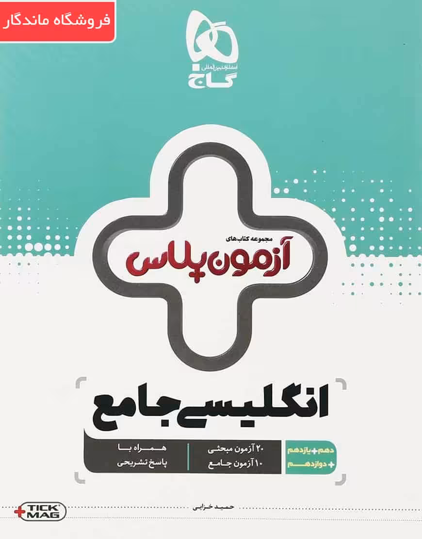 زبان انگلیسی جامع کنکور آزمون پلاس گاج