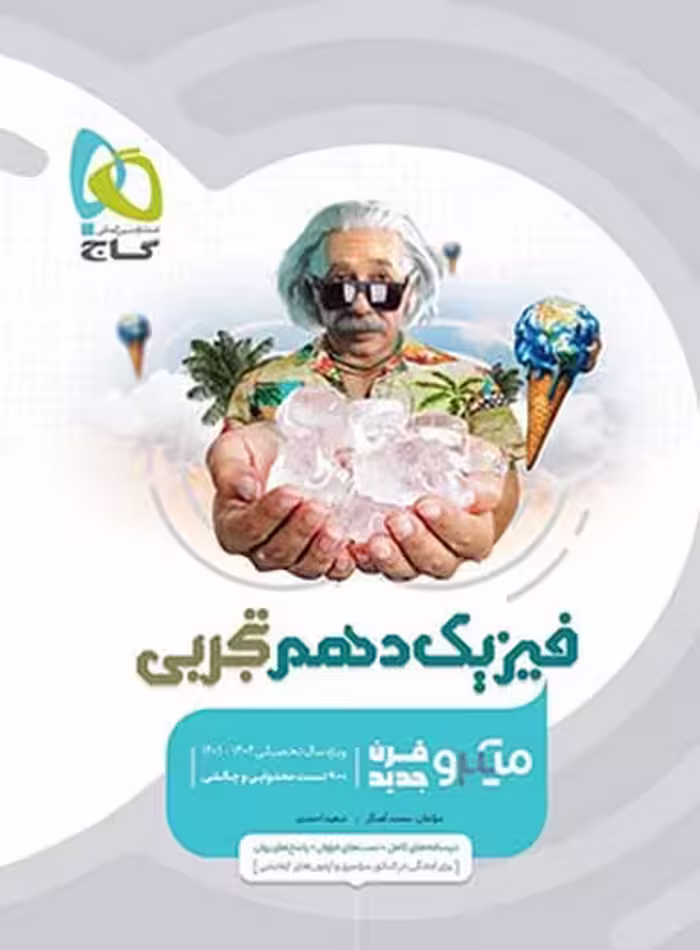 فیزیک دهم تجربی میکرو - کتاب‌فروشی کوچه کتاب