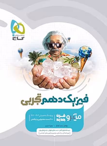 فیزیک دهم تجربی میکرو - کتاب‌فروشی کوچه کتاب
