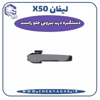 دستگيره درب بيرونی جلو راست لیفان x50