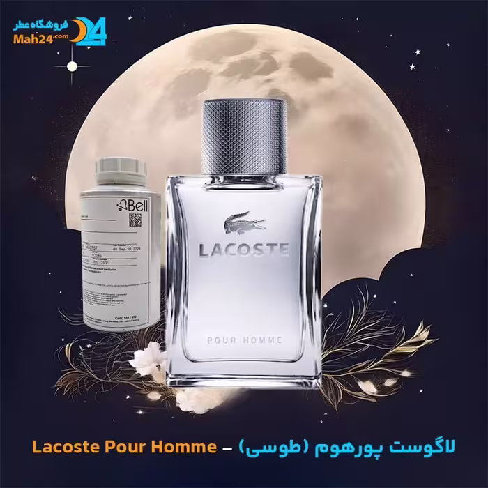 عطر لاگوست پور هوم (لاگوست طوسی) Lacoste Pour Homme