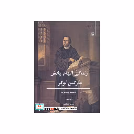 کتاب زندگی الهام بخش مارتین لوتر اثر نورث وایت