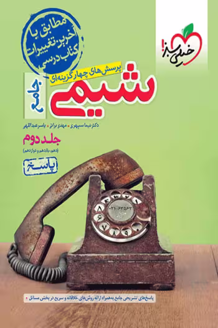 پاسخ شیمی جامع کنکور جلد دوم تست خیلی سبز