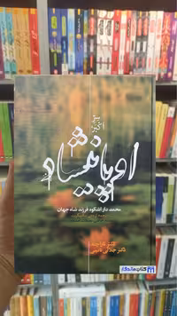 اوپانیشاد جلالی نائینی 2جلدی نشر علمی