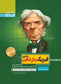 سیرتاپیازفیزیک یازدهم ریاضی