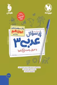 پرسوال عربی دوازدهم رشته هنر مهروماه