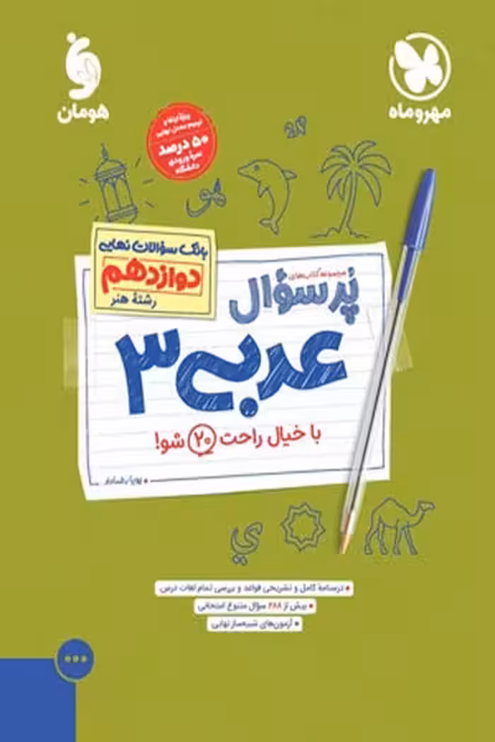 پرسوال عربی دوازدهم رشته هنر مهروماه